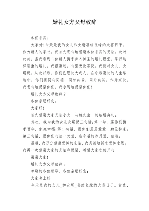 婚礼女方父母致辞.docx