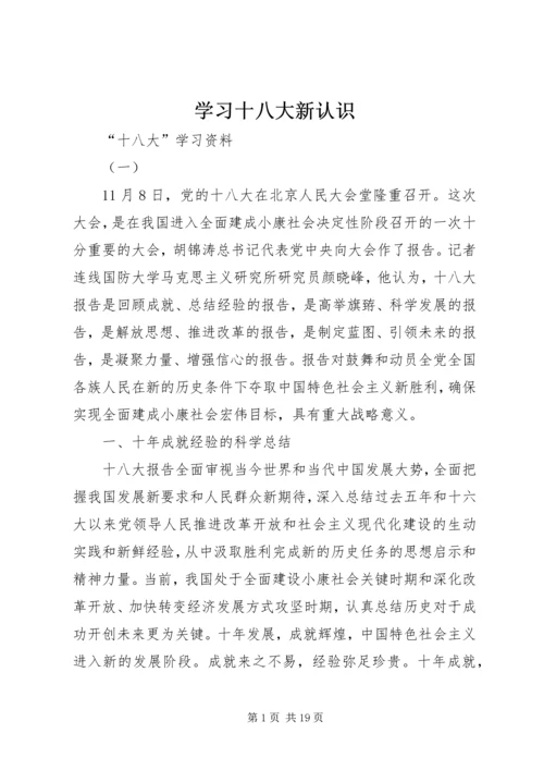 学习十八大新认识 (2).docx