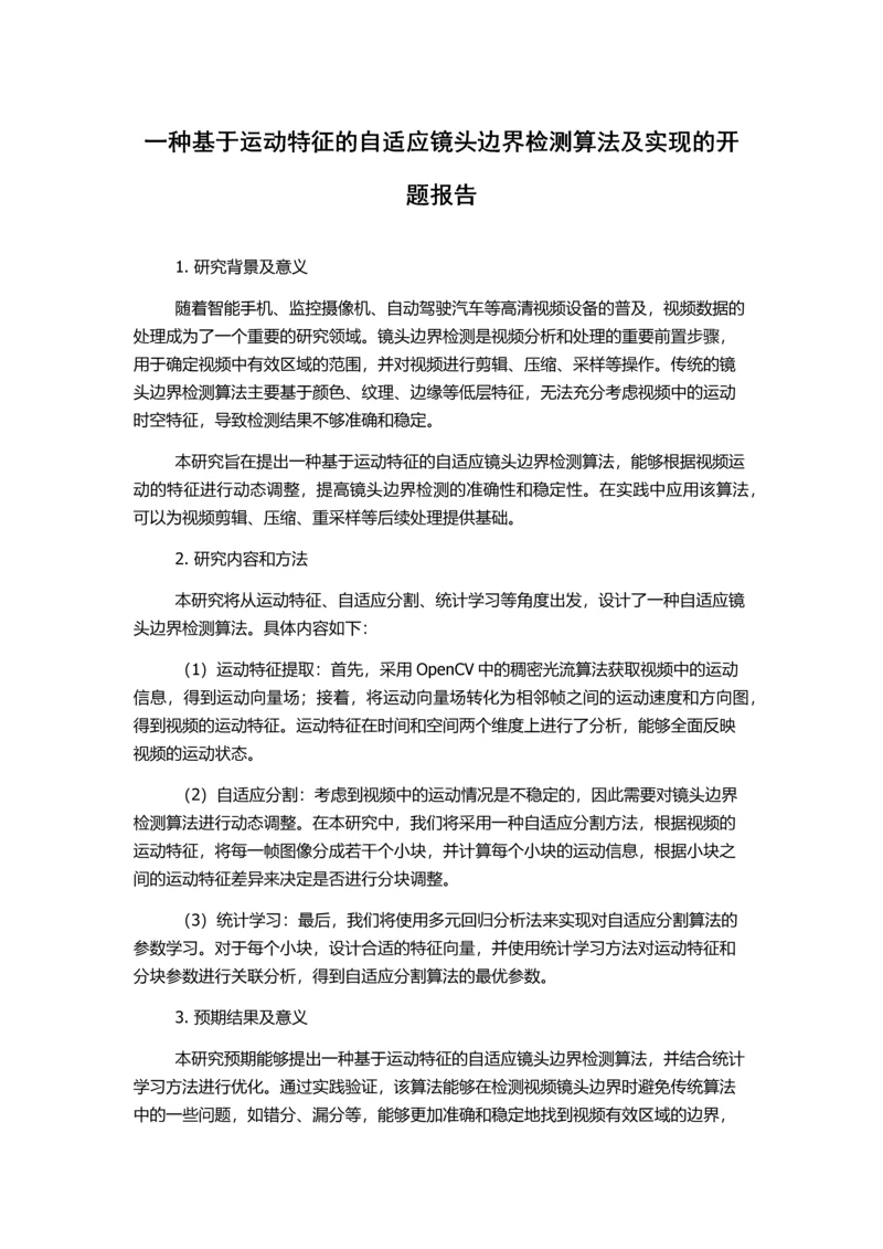 一种基于运动特征的自适应镜头边界检测算法及实现的开题报告.docx