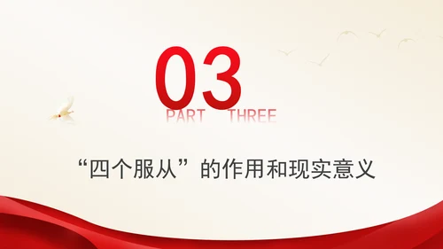 党纪学习教育PPT：四个服从是最根本的政治纪律