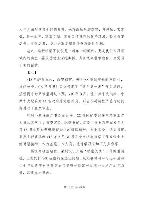学习冯新柱案以案促改心得体会十篇.docx