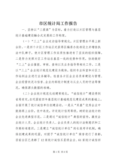 市区统计局工作报告 (2).docx