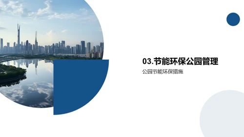 绿化未来：城市公园规划