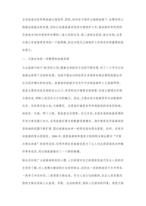 试论文物保护与发展旅游的现状及关系(2)
