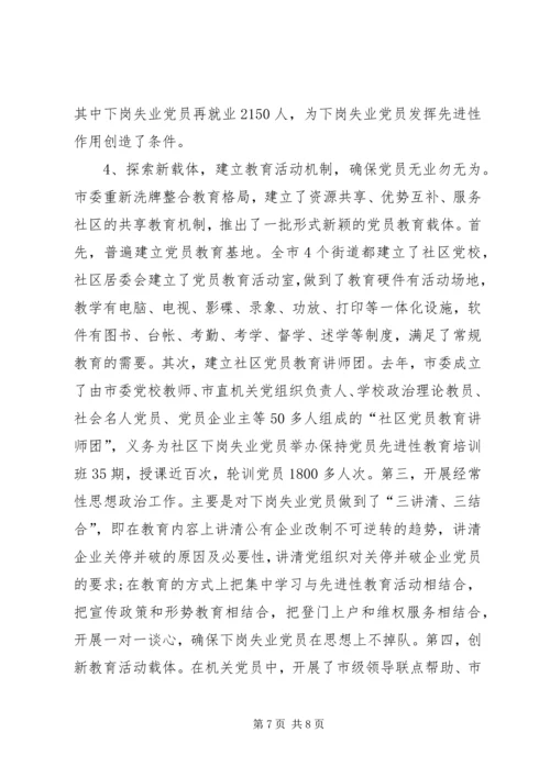 对市下岗失业党员教育管理实践的调查与思考 (2).docx