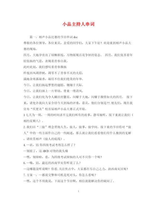 精编之经典范文小品主持人串词2.docx