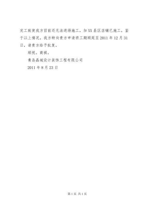 工期延长申请报告 (2).docx