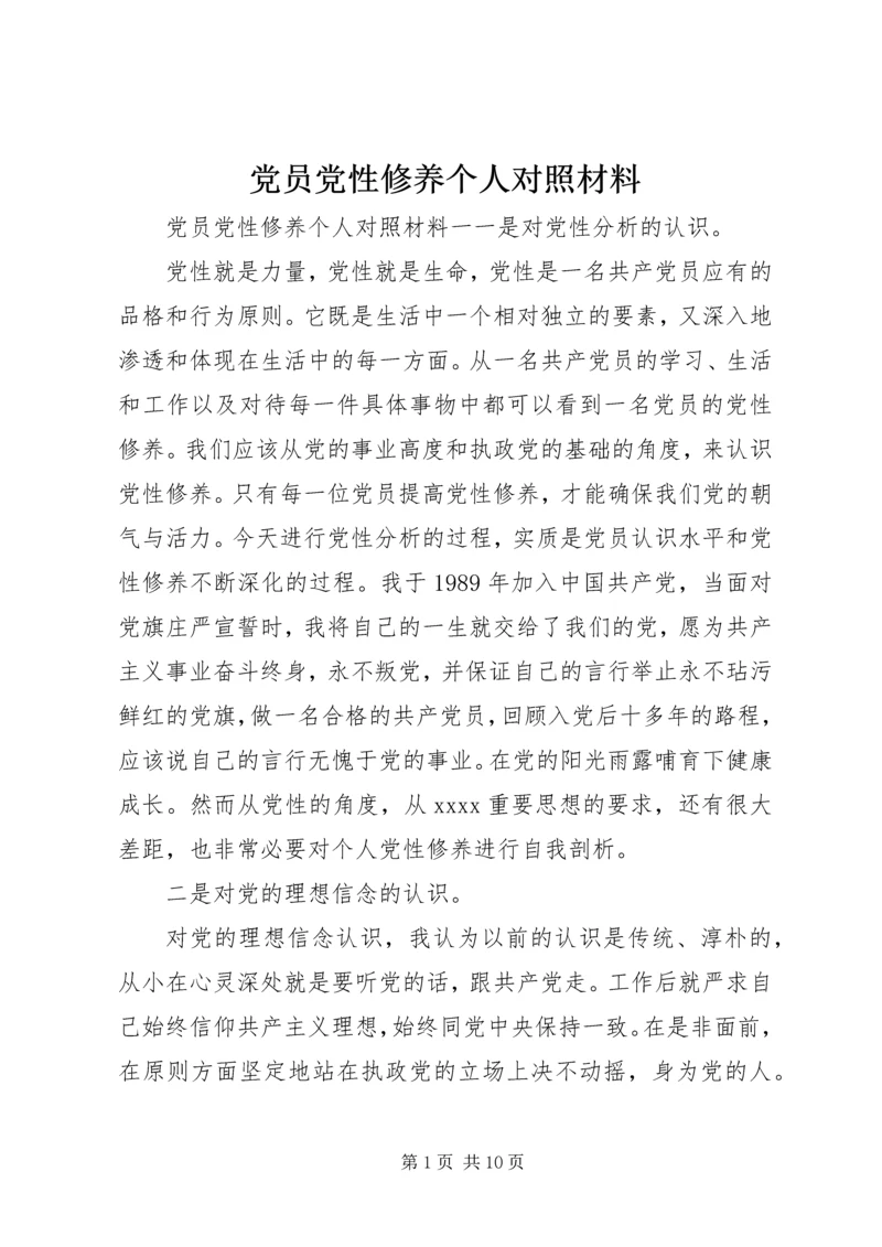 党员党性修养个人对照材料.docx