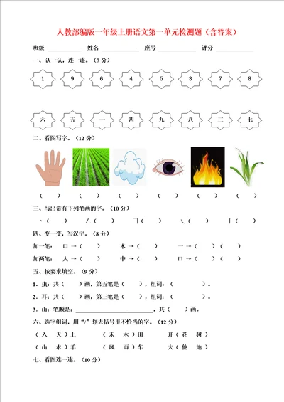 人教部编版一年级上册语文第一单元检测题含答案