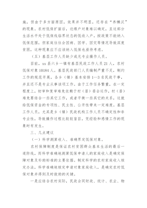 农村低保的调研报告_1.docx