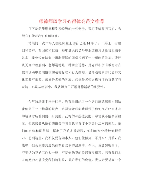 精编之师德师风学习心得体会范文推荐.docx