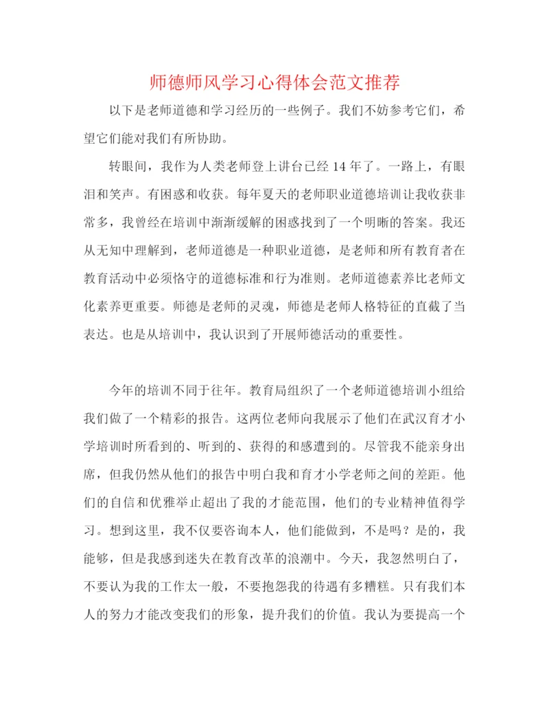 精编之师德师风学习心得体会范文推荐.docx