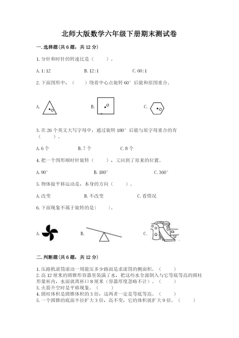 北师大版数学六年级下册期末测试卷（达标题）.docx