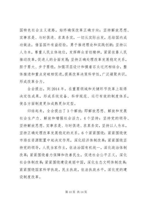 第一篇：学习十八届三中全会思想汇报.docx