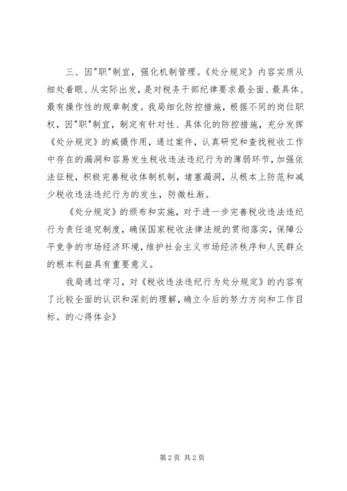 学习《税收违法违纪行为处分规定》的心得体会.docx