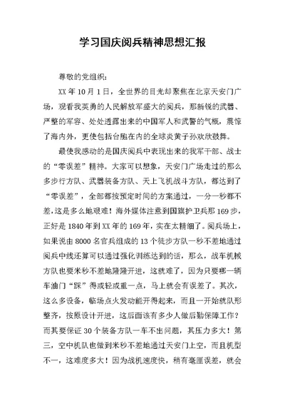 学习国庆阅兵精神思想汇报