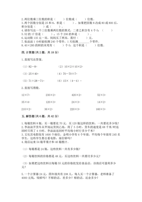 冀教版四年级下册数学第三单元 三位数乘以两位数 测试卷附参考答案（完整版）.docx