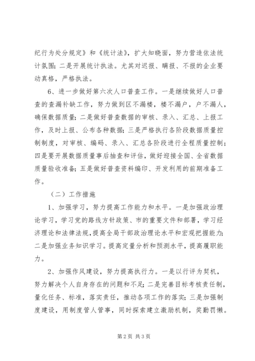 统计部门全年统计管理安排.docx