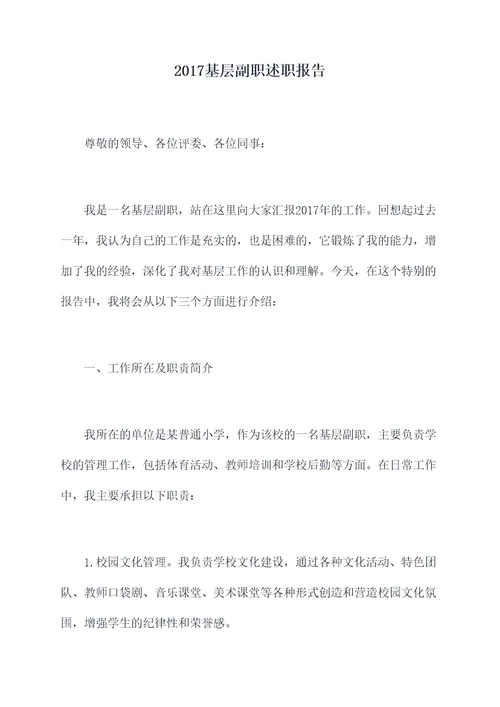 2017基层副职述职报告