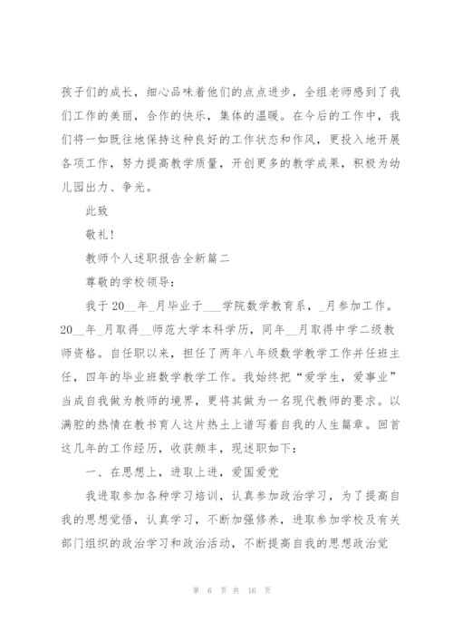 教师个人述职报告全新.docx