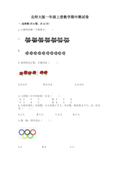 北师大版一年级上册数学期中测试卷附答案（研优卷）.docx
