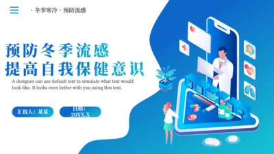 预防流感提高自我保健意识医院通用PPT模板