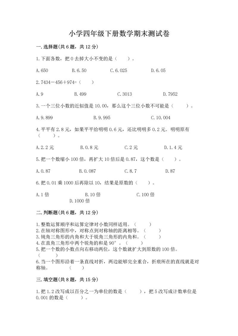 小学四年级下册数学期末测试卷及参考答案（模拟题）.docx