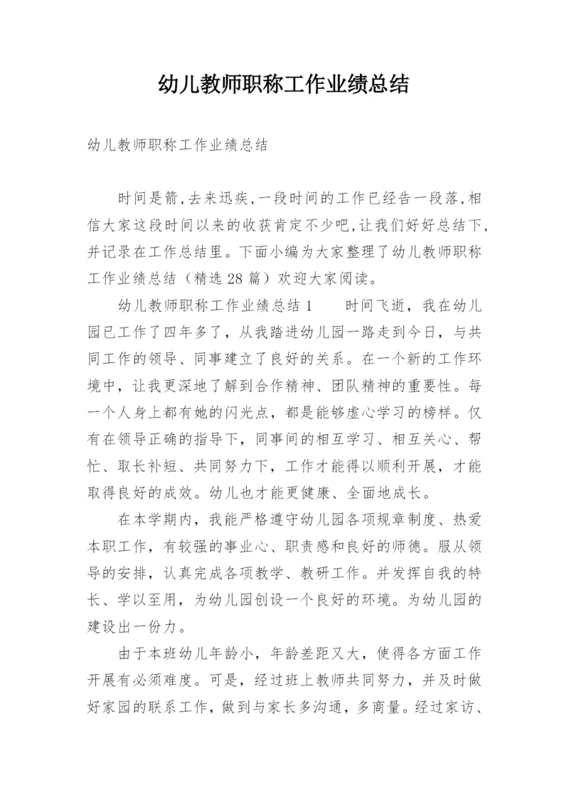 幼儿教师职称工作业绩总结.docx