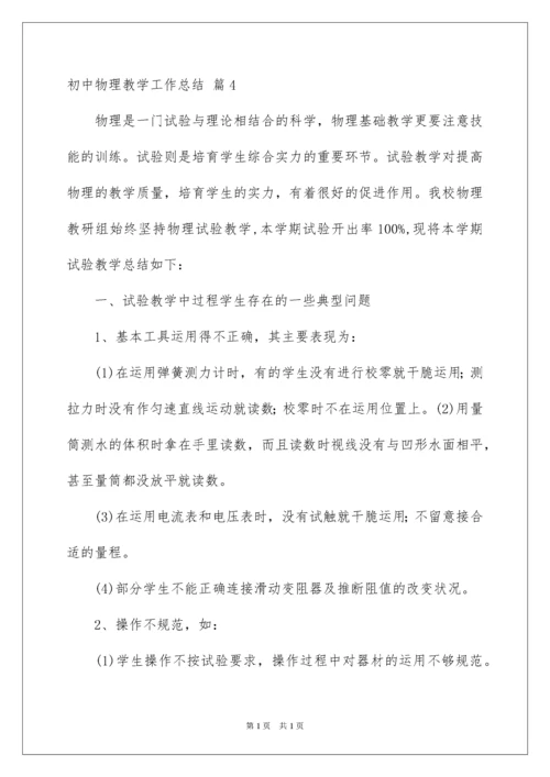 2022初中物理教学工作总结_25.docx