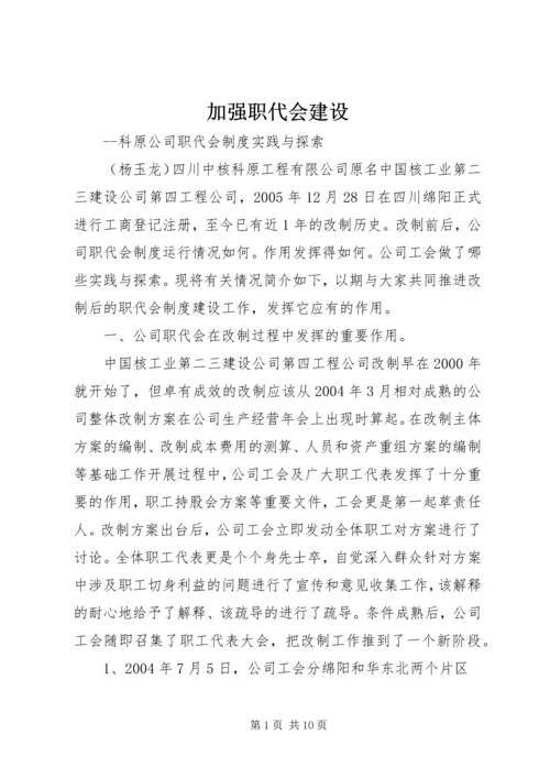 加强职代会建设.docx
