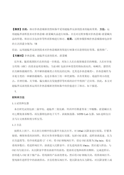 超临界反溶剂技术制备扑热息痛新剂型的探讨.docx