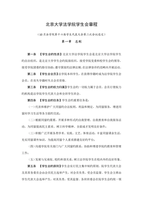 北京大学法学院学生会综合章程.docx