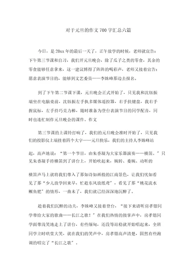 关于元旦的作文700字汇总六篇范文