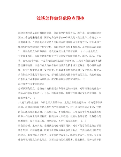 【精编】《安全管理论文》之浅谈怎样做好危险点预控.docx