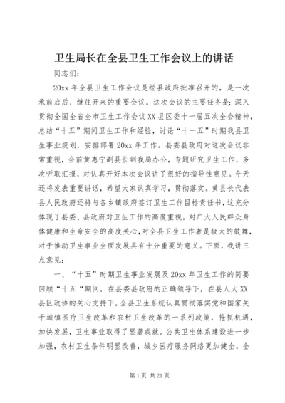 卫生局长在全县卫生工作会议上的讲话 (4).docx