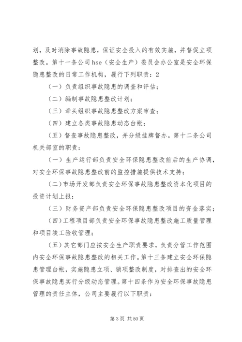公司安全环保事故隐患管理细则.docx
