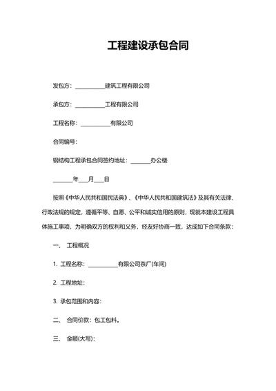 工程建设承包合同
