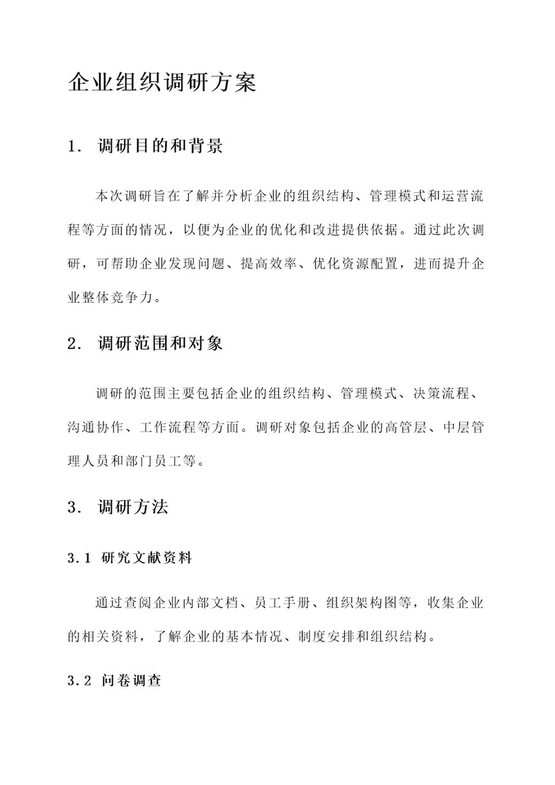 企业组织调研方案