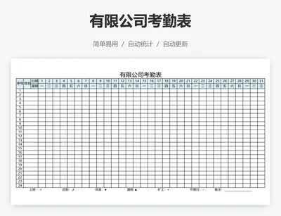 有限公司考勤表