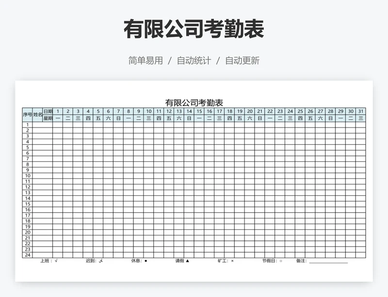 有限公司考勤表