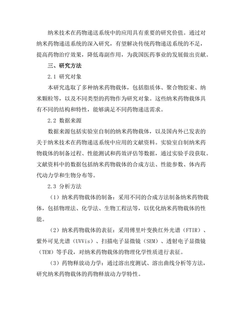 纳米技术在药物递送系统中的应用