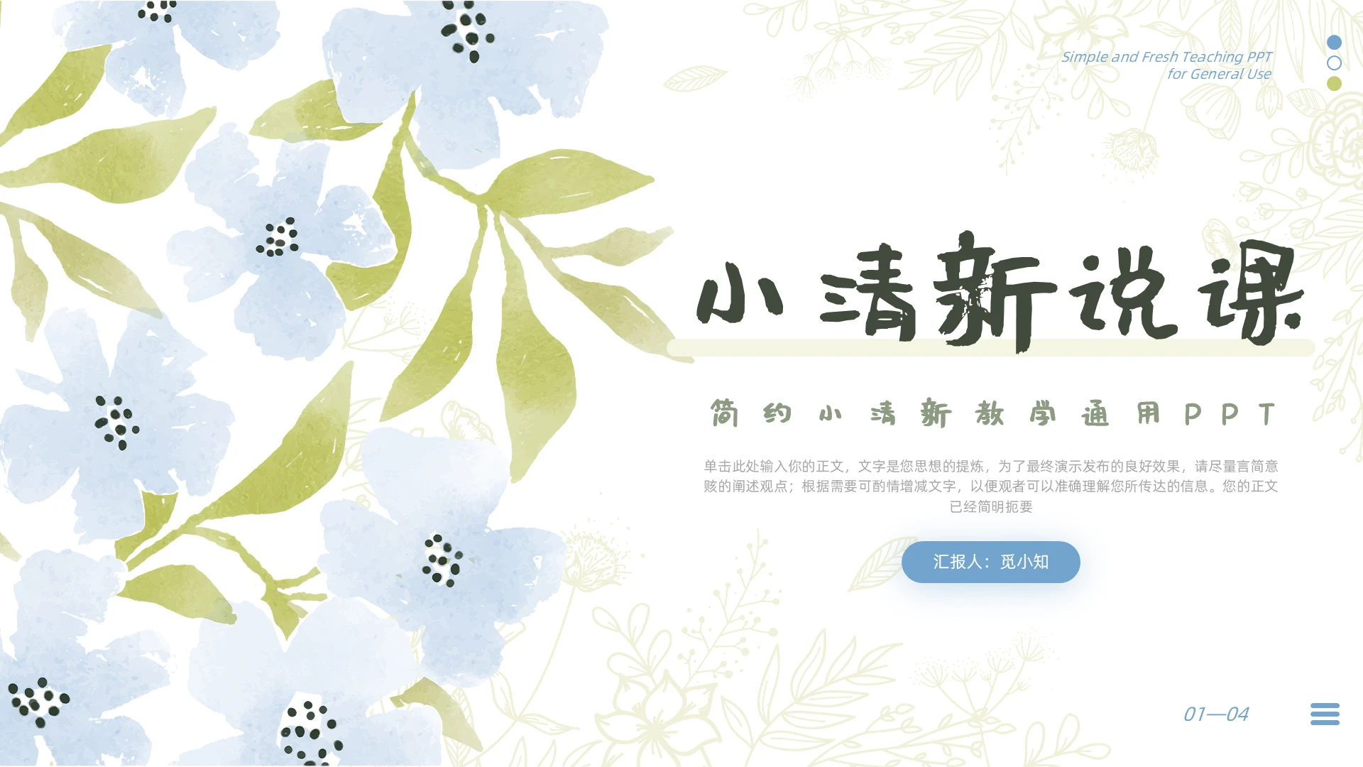 蓝色绿色小清新说课教师说课PPT模板