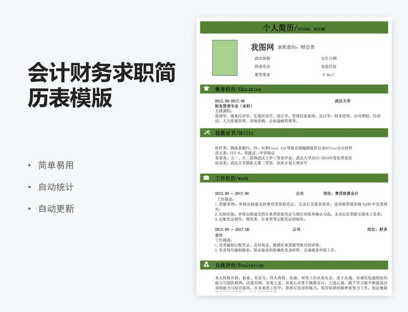 会计财务求职简历表模版