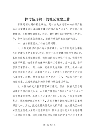 探讨新形势下的社区党建工作 (3).docx