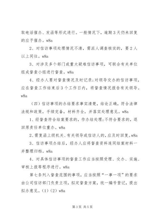 公司信访工作督查办法 (2).docx