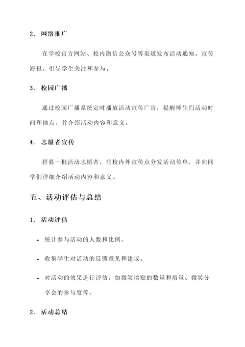 微笑校园活动工作方案