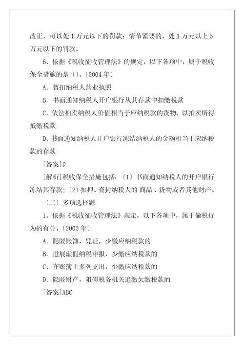 经济法基础税收征收管理法历年试题解析1