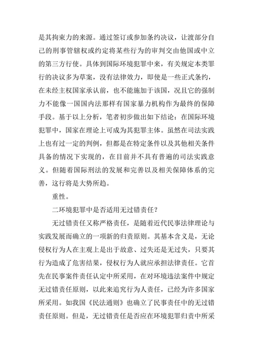 环境犯罪研究论文