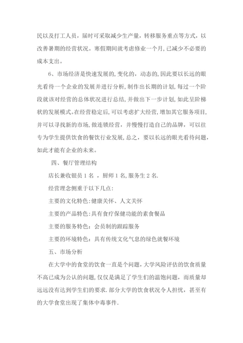 大学生创业计划书.docx