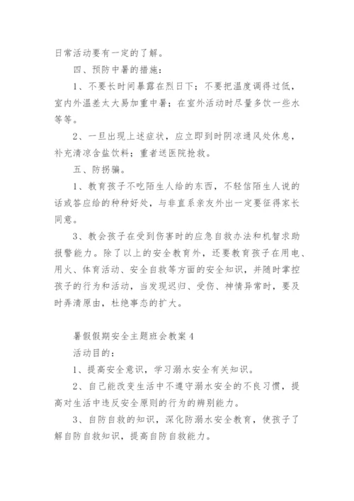 暑假假期安全主题班会教案.docx